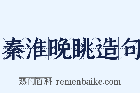 秦淮晚眺造句是什么意思的图片
